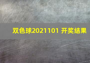 双色球2021101 开奖结果